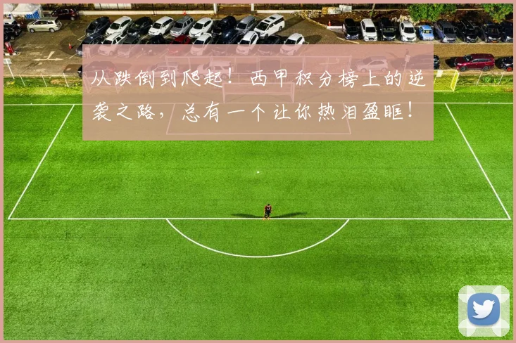 从跌倒到爬起!西甲积分榜上的逆袭之路,总有一个让你热泪盈眶!
