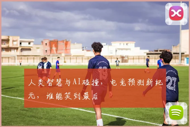 人类智慧与AI碰撞,电竞预测新纪元,谁能笑到最后