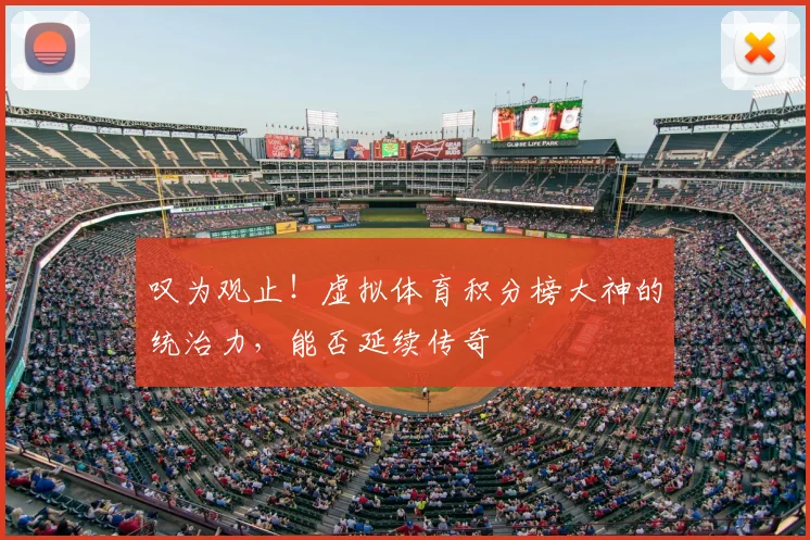 叹为观止！虚拟体育积分榜大神的统治力，能否延续传奇