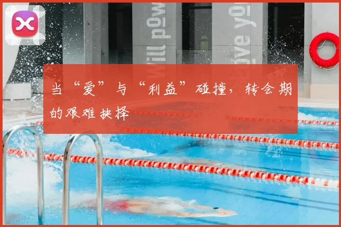 当“爱”与“利益”碰撞，转会期的艰难抉择