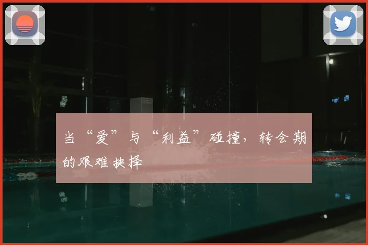 当“爱”与“利益”碰撞,转会期的艰难抉择