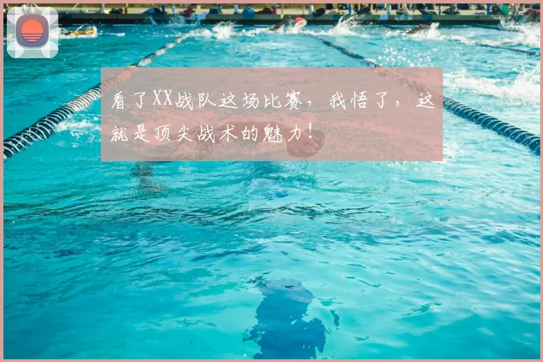 看了XX战队这场比赛，我悟了，这就是顶尖战术的魅力！