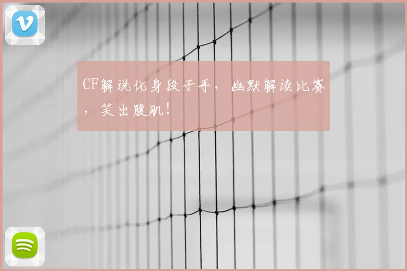 CF解说化身段子手，幽默解读比赛，笑出腹肌！