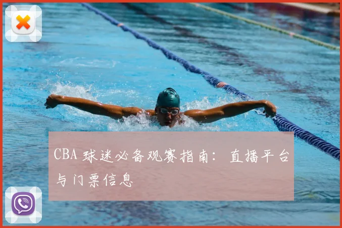 CBA 球迷必备观赛指南：直播平台与门票信息