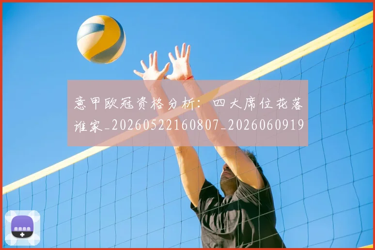 意甲欧冠资格分析：四大席位花落谁家_20260522160807_20260609194307