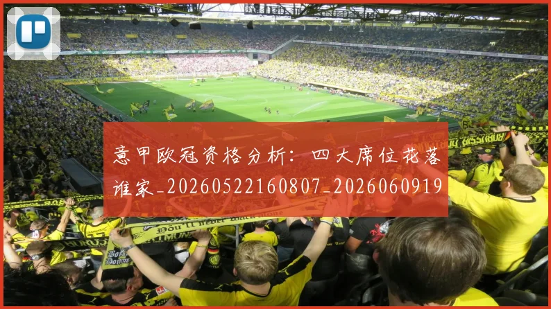 意甲欧冠资格分析:四大席位花落谁家_20260522160807_20260609194307