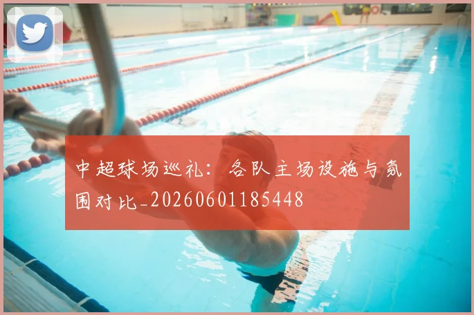 中超球场巡礼：各队主场设施与氛围对比_20260601185448
