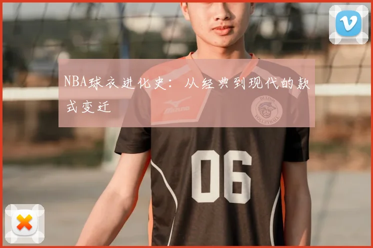 NBA球衣进化史:从经典到现代的款式变迁