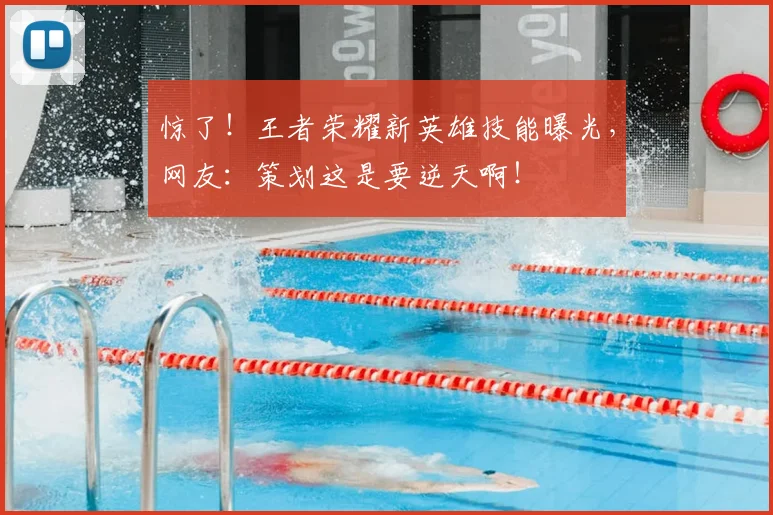惊了!王者荣耀新英雄技能曝光,网友:策划这是要逆天啊!