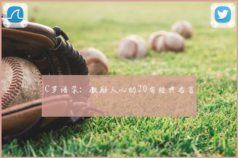C罗语录：激励人心的20句经典名言