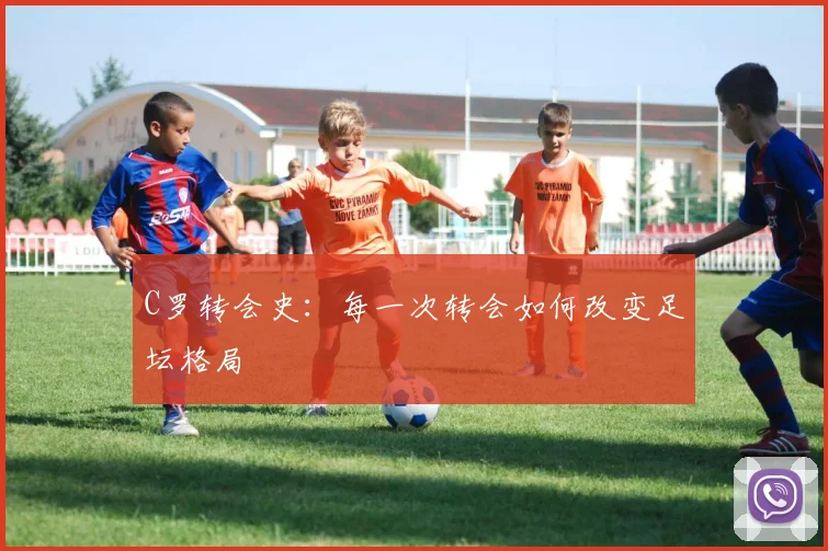 C罗转会史：每一次转会如何改变足坛格局