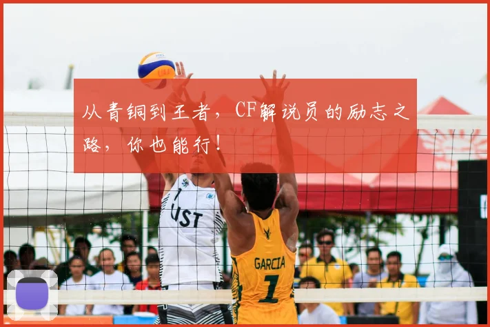 从青铜到王者，CF解说员的励志之路，你也能行！