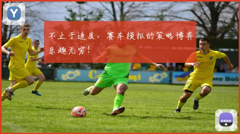 不止于速度,赛车模拟的策略博弈乐趣无穷!