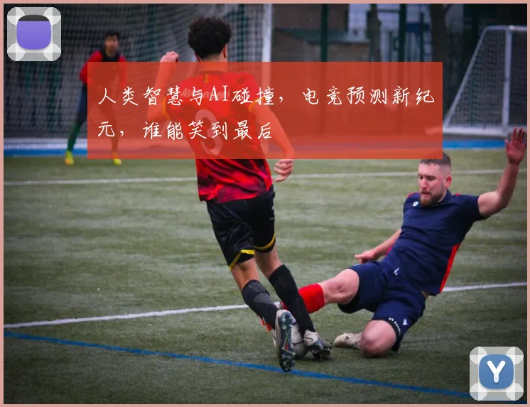 人类智慧与AI碰撞,电竞预测新纪元,谁能笑到最后