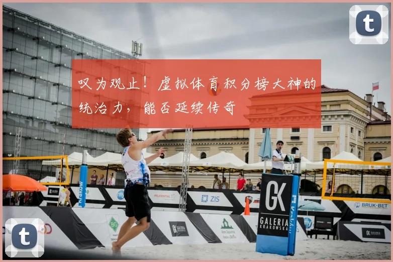 叹为观止!虚拟体育积分榜大神的统治力,能否延续传奇
