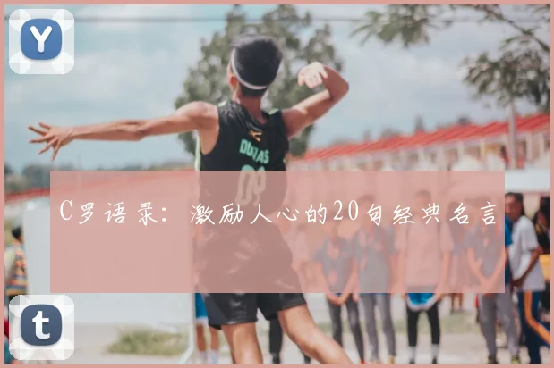 C罗语录：激励人心的20句经典名言