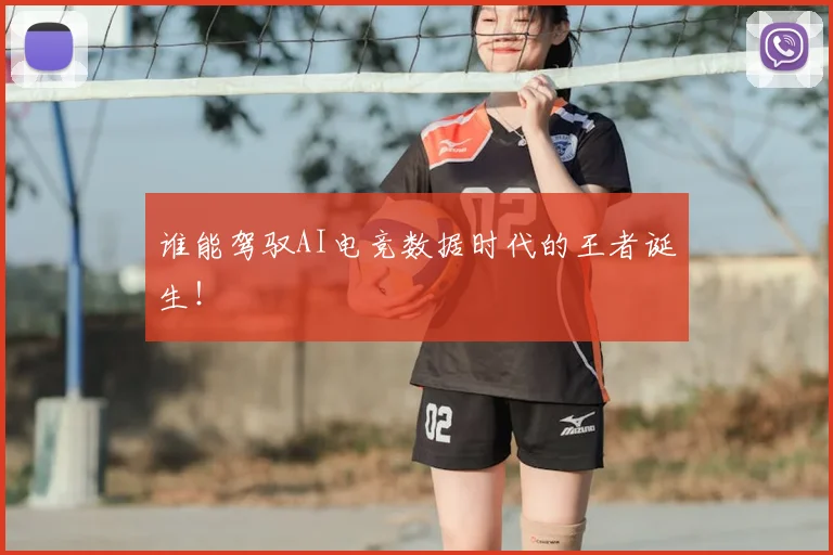 谁能驾驭AI电竞数据时代的王者诞生！