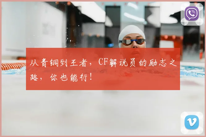 从青铜到王者，CF解说员的励志之路，你也能行！