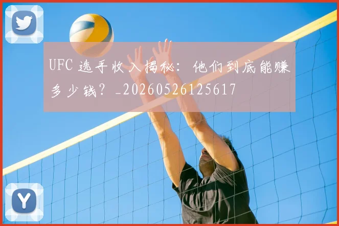 UFC 选手收入揭秘:他们到底能赚多少钱?_20260526125617