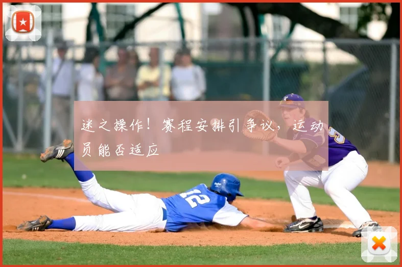 迷之操作！赛程安排引争议，运动员能否适应