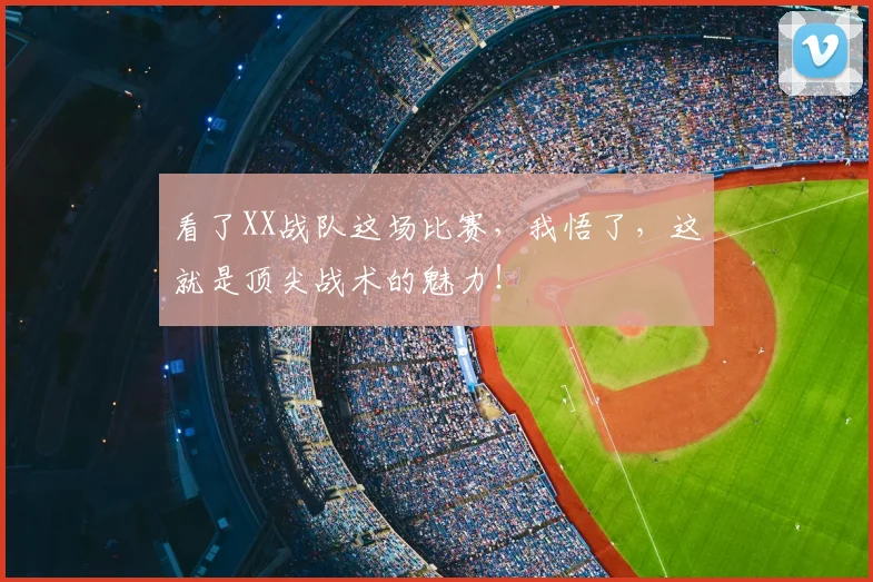看了XX战队这场比赛，我悟了，这就是顶尖战术的魅力！
