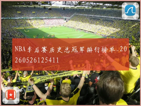 NBA季后赛历史总冠军排行榜单_20260526125411