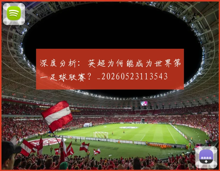 深度分析：英超为何能成为世界第一足球联赛？_20260523113543