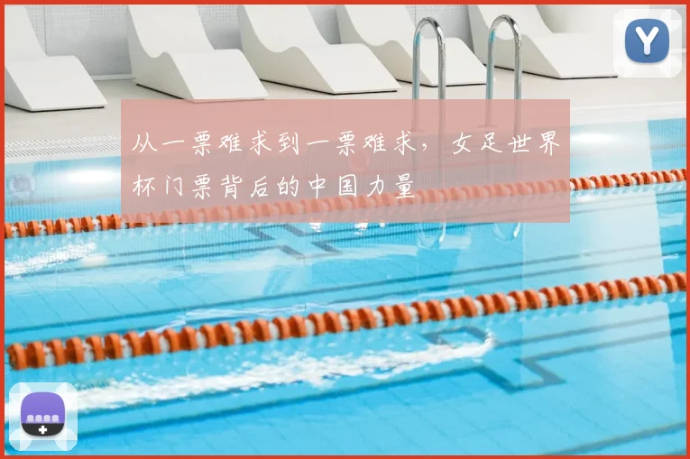 从一票难求到一票难求,女足世界杯门票背后的中国力量